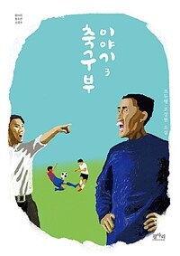 축구부 이야기 :조두행·조성원 소설 
