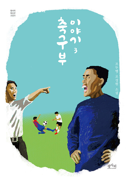 [중고] 축구부 이야기 3