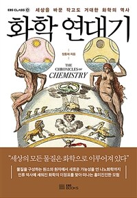 화학 연대기 =세상을 바꾼 작고도 거대한 화학의 역사 /(The) Chronicles of chemistry 