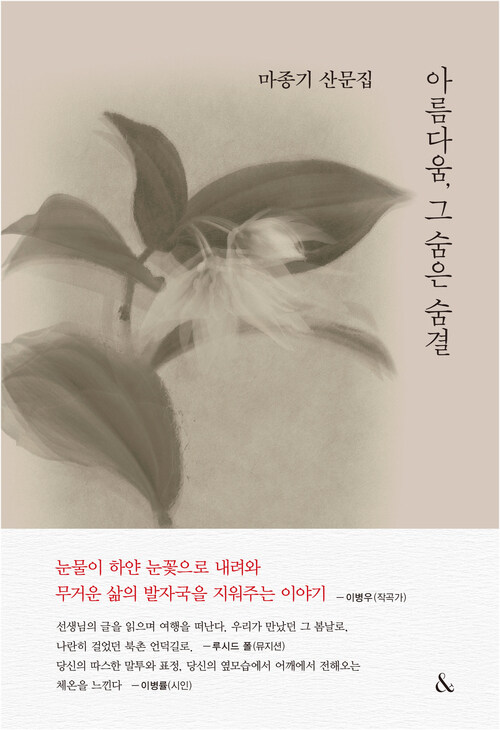 아름다움, 그 숨은 숨결