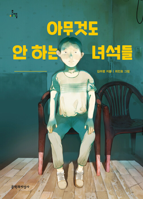 아무것도 안 하는 녀석들