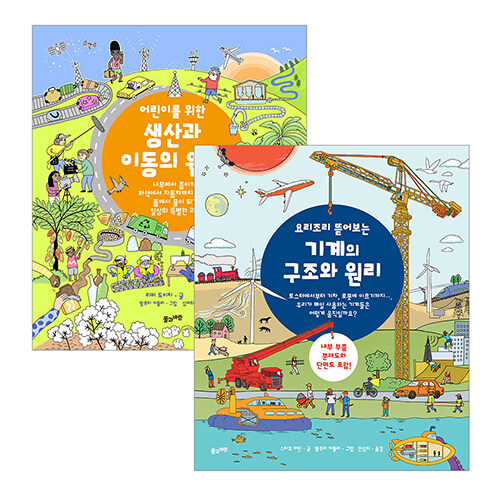 어린이를 위한 생산과 이동의 원리 + 기계의 구조와 원리 세트 - 전2권