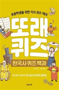 또래퀴즈 : 한국사 퀴즈 백과 (스프링)
