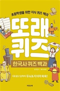 또래 퀴즈 :초등학생을 위한 지식 퀴즈 백과 