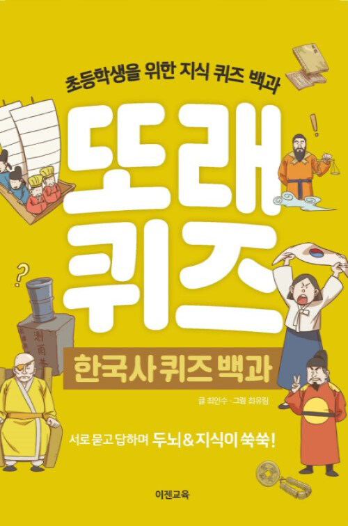 또래퀴즈 : 한국사 퀴즈 백과 (스프링)