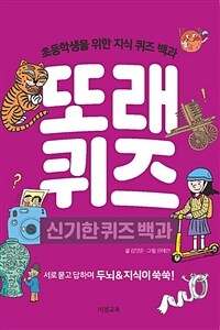 또래 퀴즈 :초등학생을 위한 지식 퀴즈 백과 