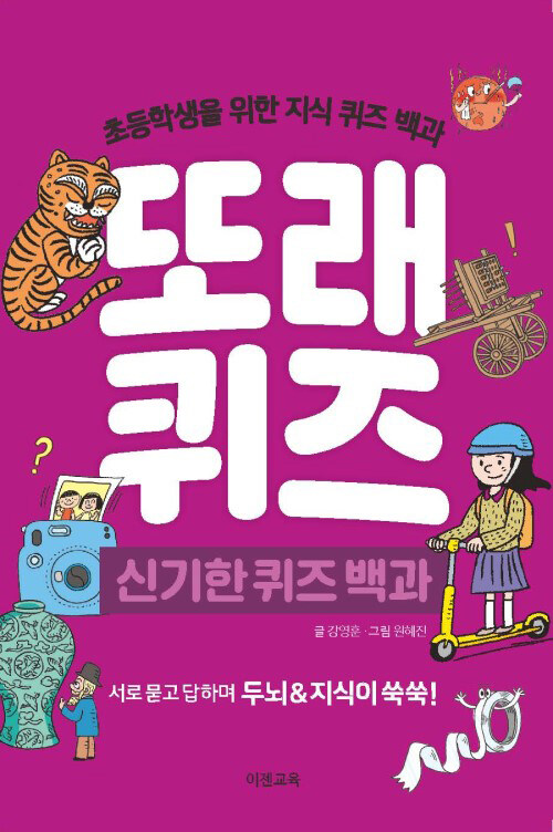 [중고] 또래퀴즈 : 신기한 퀴즈 백과 (스프링)