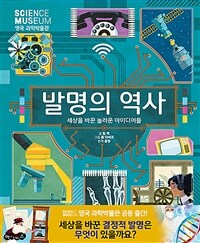 발명의 역사