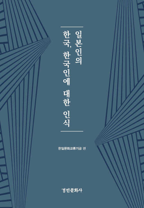 일본인의 한국, 한국인에 대한 인식