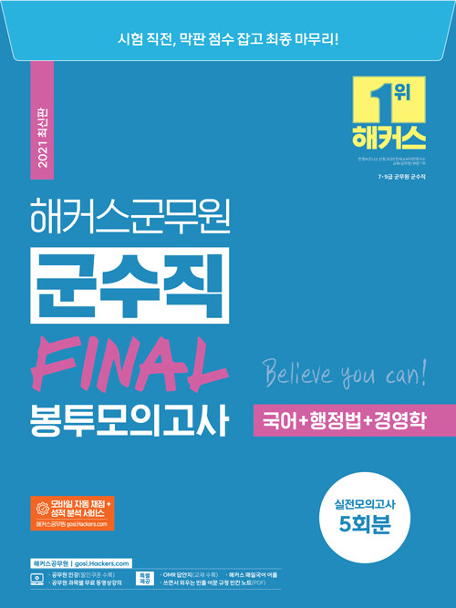 해커스군무원 군수직 FINAL 봉투모의고사 (국어+행정법+경영학)