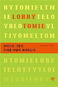 로비스트 그들은 우리를 어떻게 세뇌하는가 