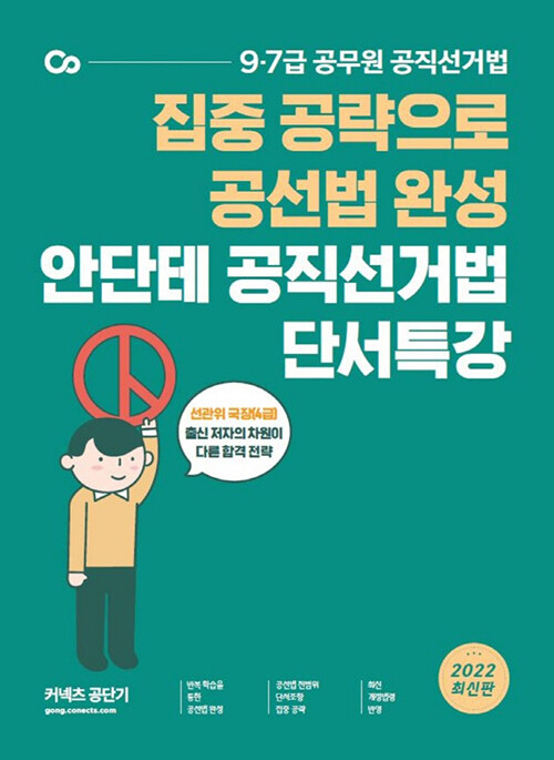 2022 안단테 공직선거법 단서특강