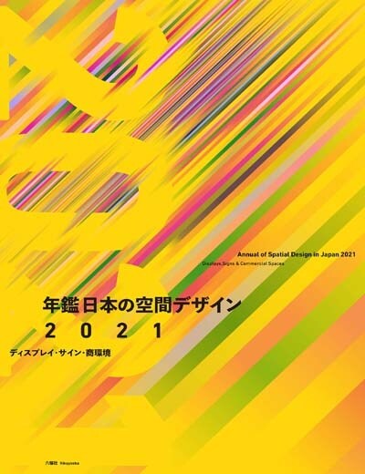 Annual of Spatial Design in Japan 2021 - Displays, Signs & Commercial Spaces (Hardcover)