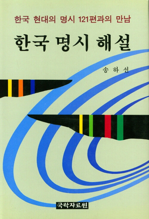 한국 명시 해설