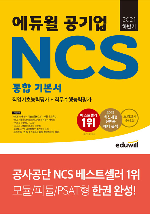 2021 하반기 에듀윌 공기업 NCS 통합 기본서 직업기초능력평가 + 직무수행능력평가