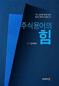 주식용어의 힘 :주식, 용어를 제대로 알면 당신은 절반의 성공입니다 