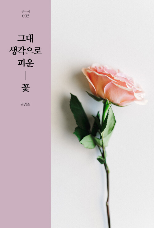 그대 생각으로 피운 꽃