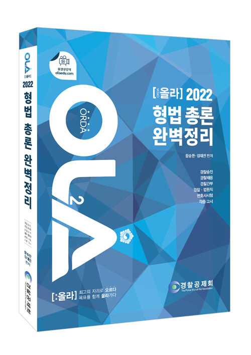 2022 올라 형법 총론 완벽정리