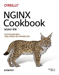 NGINX 쿡북 :112가지 레시피로 배우는 고성능 부하분산, 보안, 서버 배포와 관리 