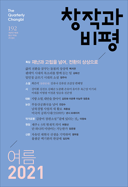 창작과 비평 192호 - 2021.여름