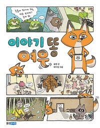 이야기 똥 여우 