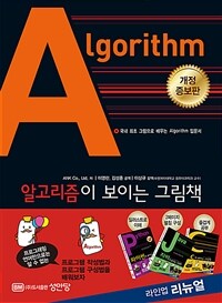 알고리즘이 보이는 그림책 :국내 최초 그림으로 배우는 algorithm 입문서 