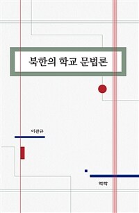 북한의 학교 문법론