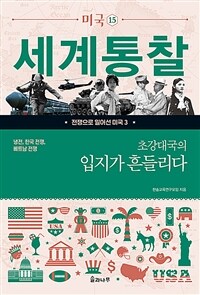 (세계통찰) 미국. 15, 초강대국의 입지가 흔들리다 : 냉전, 한국 전쟁, 베트남 전쟁 