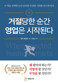 거절당한 순간 영업은 시작된다 커버