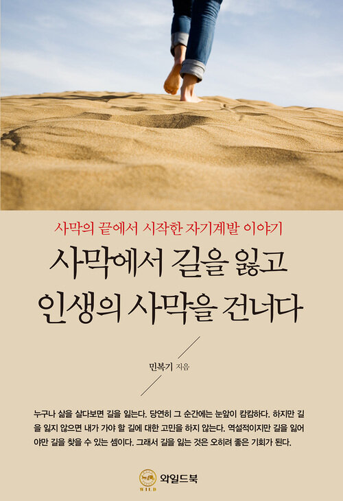 사막에서 길을 잃고 인생의 사막을 건너다