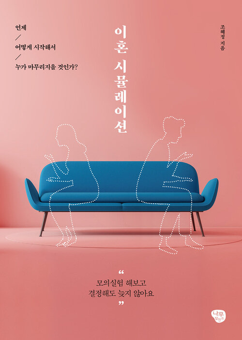 이혼 시뮬레이션 커버