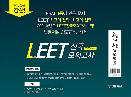 2022 법률저널 LEET 전국 봉투 모의고사 제1회