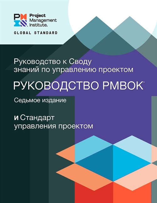 A Guide to the Project Management Body of Knowledge (Pmbok(r) Guide) - Seventh Edition and the Standard for Project Management (Russian) (Paperback, 7)