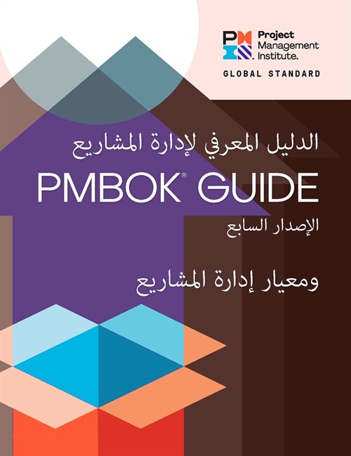 A Guide to the Project Management Body of Knowledge (Pmbok(r) Guide) - Seventh Edition and the Standard for Project Management (Arabic) (Paperback, 7)
