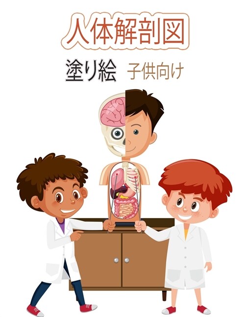 人体解剖図 子供のためのカラーリングブ| (Paperback)