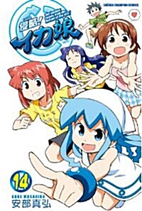 「侵略! イカ娘」14券オリジナルアニメDVD付限定版 (コミック)