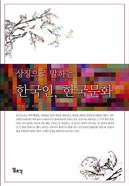 [중고] 상징으로 말하는 한국인, 한국 문화
