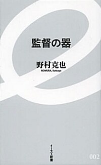 監督の器 (イ-スト新書) (イ-スト新書 2) (新書)