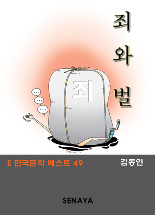 죄와 벌