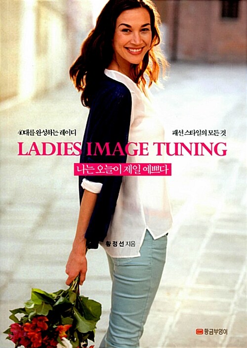 Ladies Image Tuning 나는 오늘이 제일 예쁘다