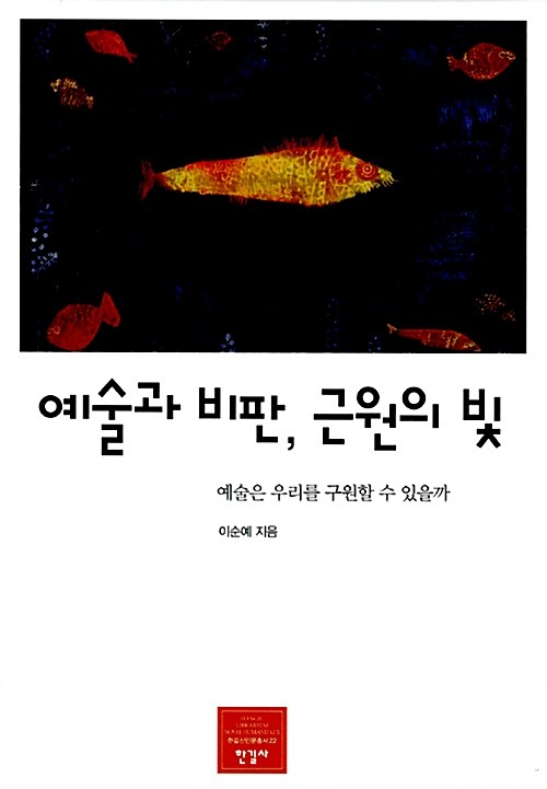 예술과 비판, 근원의 빛