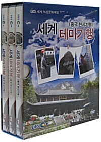 [중고] EBS 세계역사문화체험 : 세계테마기행 - 중국 한시기행 (3disc)