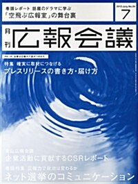 廣報會議 2013年 07月號 [雜誌] (月刊, 雜誌)