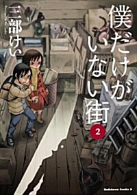 僕だけがいない街 -2 (カドカワコミックス·エ-ス) (コミック)