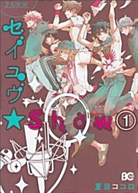 2.5次元セイユウ★Show 1 (Bs-LOG COMICS) (コミック)