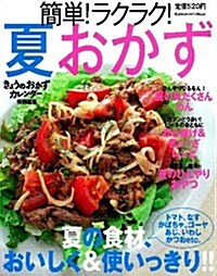 簡單!ラクラク!夏おかず (ヒットムック料理シリ-ズ) (ムック)