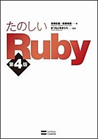 たのしいRuby 第4版 (第4, 單行本)