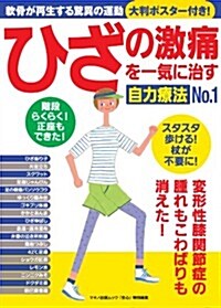 ひざの激痛を一氣に治す自力療法No.1 (軟骨が再生する脅威の運動大判ポスタ-付き! ) (ムック)