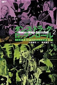 ダンス·ドラッグ·ロックンロ-ル2 ~“寫眞で見るもうひとつの音樂史~ (CDジャ-ナルムック) (ムック)