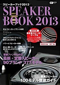 スピ-カ-ブック2013 (CDジャ-ナルムック) (ムック)